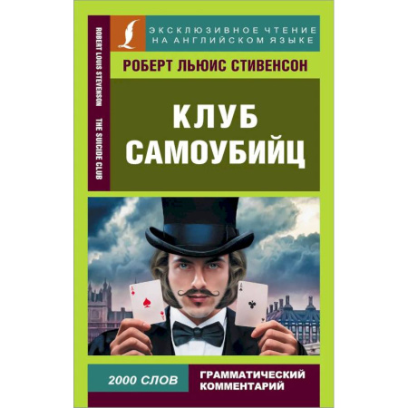 Зарубежная классика, книга Клуб самоубийц купить по скидке