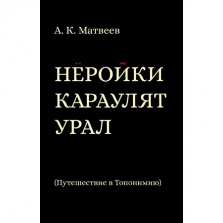 История городов, книга Нёройки караулят Урал. Путешествие в Топонимию купить по скидке