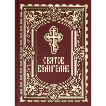 Святое Евангелие