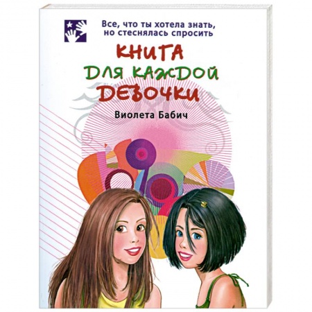 Книги, книга Книга для каждой девочки купить по скидке