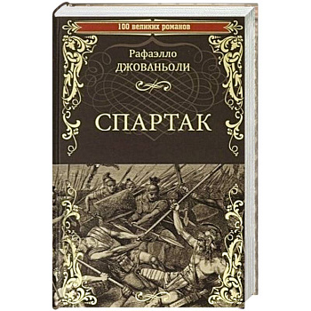 Спартак  (12+)