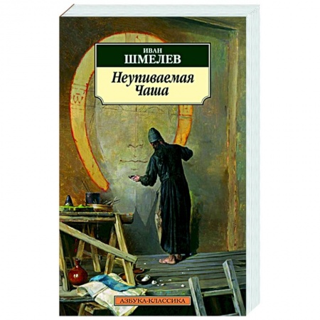 Духовная литература, книга Неупиваемая Чаша купить по скидке