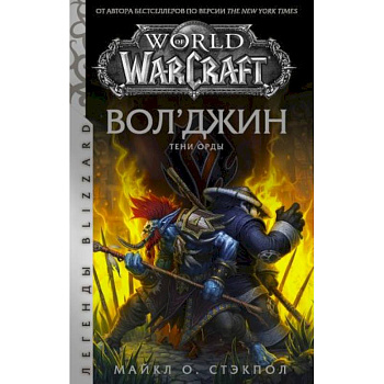 World of Warcraft. Вол'джин. Тени Орды