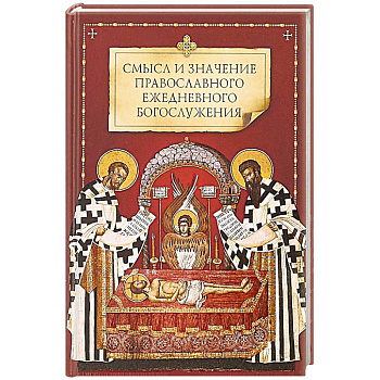 Смысл и значение православного ежедневного богослужения