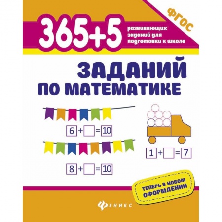 Обучение счету. Математика, книга 365+5 заданий по математике. ФГОС купить по скидке