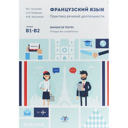 Учебники, самоучители, пособия, книга Французский язык. Практика речевой деятельности. Banque de textes. Pratique des competences. У чебное пособие. Уровни В1-В2. купить по скидке