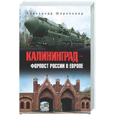 История городов, книга Калининград - форпост России в Европе купить по скидке