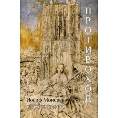 Русская поэзия, книга Противоход купить по скидке