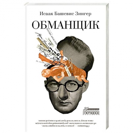 Зарубежная современная проза, книга Обманщик купить по скидке