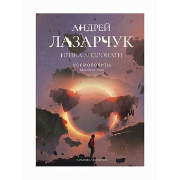 Космополиты: Малой кровью