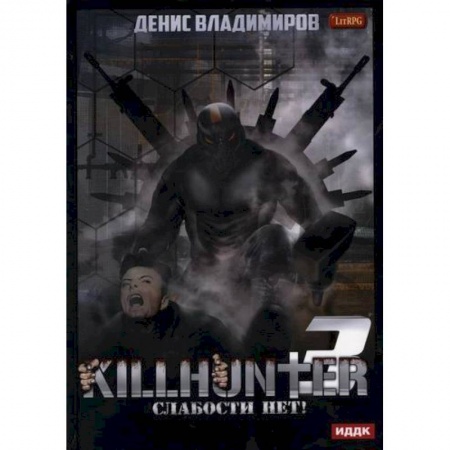 Мистика, ужасы, книга Киллхантер купить по скидке