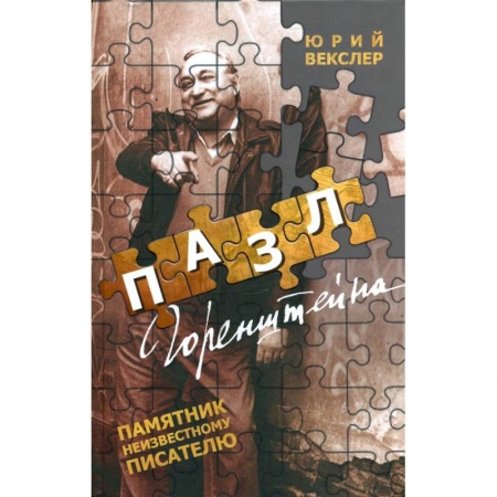 Мемуары, биографии деятелей культуры, искусства, книга Пазл Горенштейна.Памятник неизвестному писателю купить по скидке