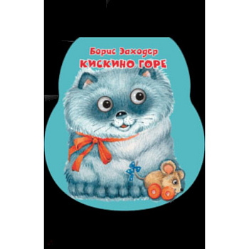 Кискино горе