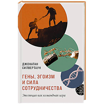 Гены,эгоизм и сила сотрудничества.Эволюция как командная игра
