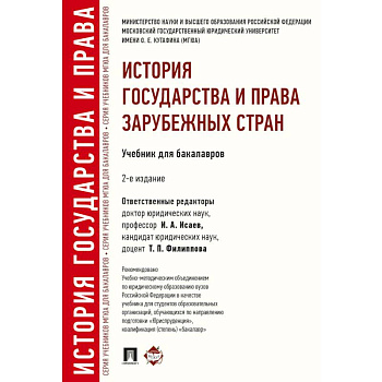 История государства и права зарубежных стран. Учебник для бакалавров
