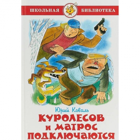 Произведения школьной программы, книга Куролесов и матрос подключаются купить по скидке