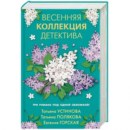 Отечественный женский детектив, книга Весенняя коллекция детектива купить по скидке