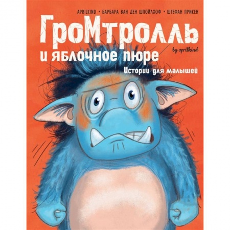 Сказки зарубежных писателей, книга Гром-тролль и яблочное пюре. Истории для малышей купить по скидке