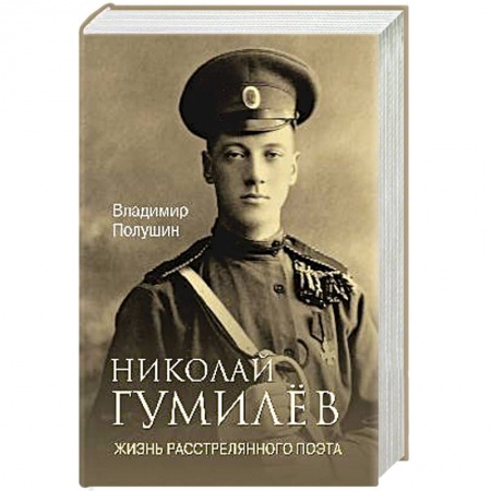 Мемуары, биографии исторических личностей, книга Николай Гумилёв. Жизнь расстрелянного поэта купить по скидке