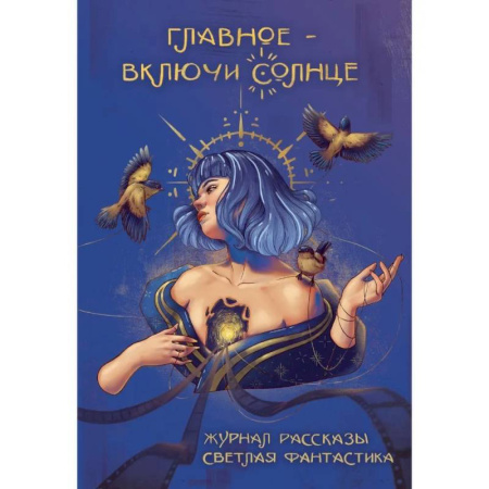 Фантастика, фэнтези, книга Главное - включи солнце. Крафтовый литературный журнал 'Рассказы'. купить по скидке