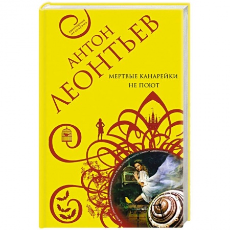 Классика отечественного детектива, книга Мертвые канарейки не поют купить по скидке