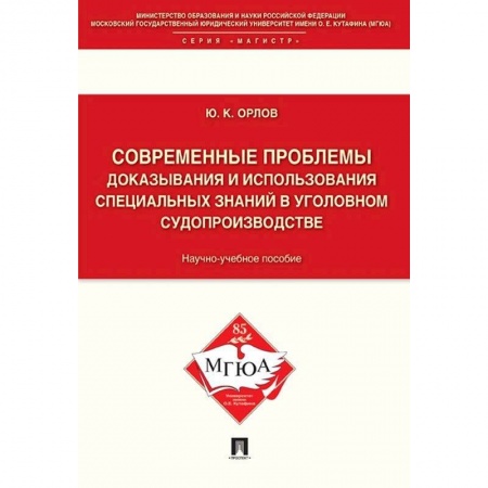 Уголовное и уголовно-процессуальное право, книга Современные проблемы доказывания и использования специальных знаний в уголовном судопроизводстве купить по скидке