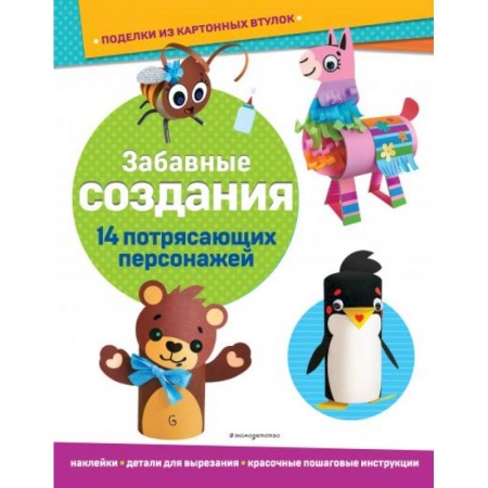 Игры на любой вкус, книга Забавные создания. Поделки из картонных втулок (+ наклейки) купить по скидке