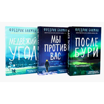 Медвежий угол. Мы против вас. После бури (комплект из 3-х книг)