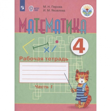 Коррекционная педагогика, книга Математика. 4 класс. Рабочая тетрадь. В 2-х частях. Часть 1. Адаптированные программы. ФГОС ОВЗ купить по скидке
