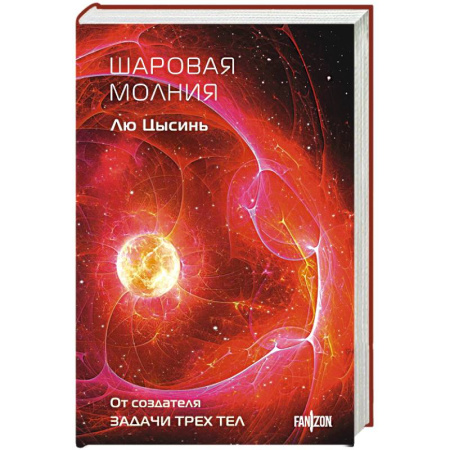 Классическая зарубежная фантастика, книга Шаровая молния (Клатчбук) купить по скидке