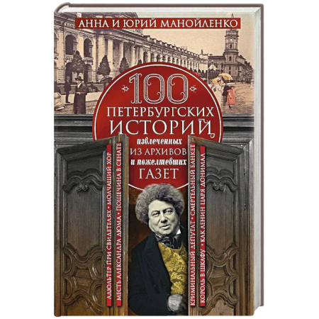История городов, книга 100 петербургских историй, извлеченных из архивов и пожелтевших газет купить по скидке