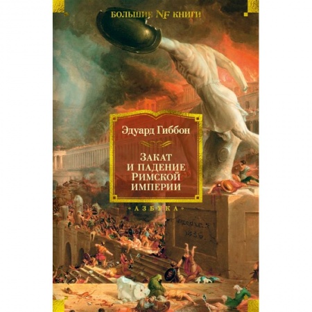 Всемирная история, книга Закат и падение Римской империи купить по скидке