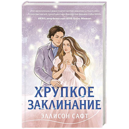 Зарубежное фэнтези, книга Хрупкое заклинание купить по скидке