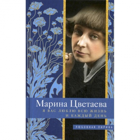Русская поэзия, книга Я Вас люблю всю жизнь и каждый день купить по скидке