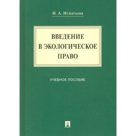 Земельное и экологическое право, книга Введение в экологическое право. Учебное пособие купить по скидке