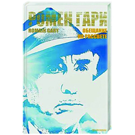 Зарубежная современная проза, книга Обещание на рассвете купить по скидке