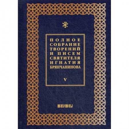 Духовная литература, книга Полное собрание творений и писем святителя Игнатия Брянчанинова купить по скидке