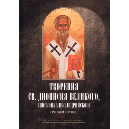 Богослужебные издания, книга Творения св. Дионисия Великого, епископа Александрийского, в русском переводе купить по скидке