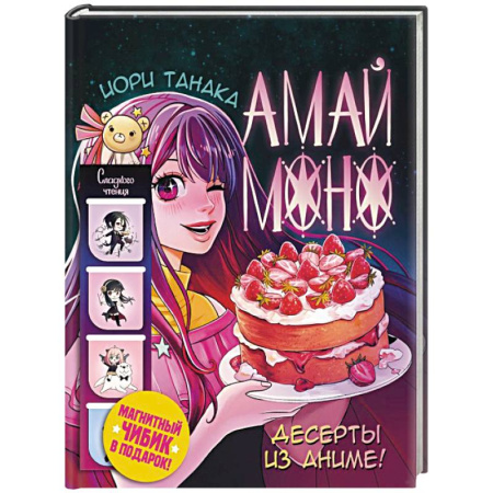 Выпечка, десерты, книга Амай моно. Десерты из аниме! Подарочное издание купить по скидке