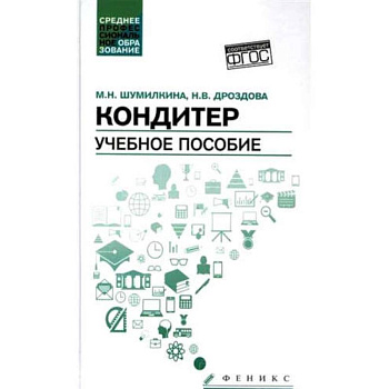 Кондитер. Учебное пособие