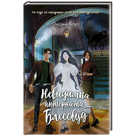 Мистика. Фантастика. Фэнтези, книга Невидимка интерната Блессвуд купить по скидке