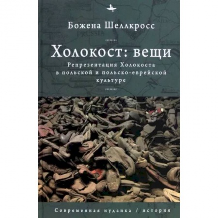 Культурология, книга Холокост. Вещи. Объективизация Холокоста в польской и польско-еврейской культуре купить по скидке