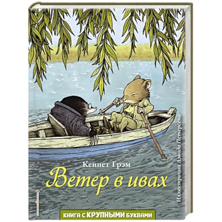 Сказки зарубежных писателей, книга Ветер в ивах купить по скидке