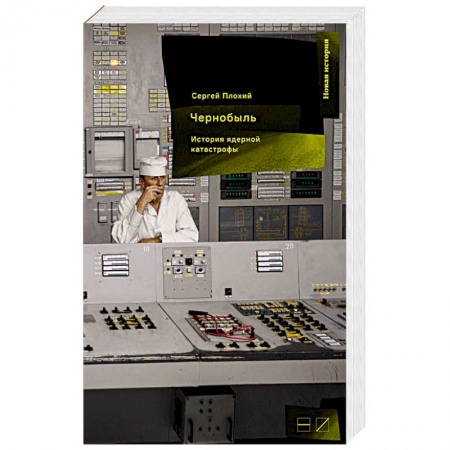 Новая и новейшая история, книга Чернобыль:История ядерной катастрофы купить по скидке