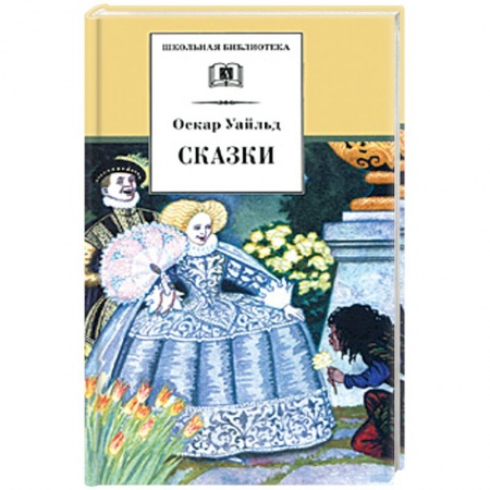 Сказки зарубежных писателей, книга Сказки купить по скидке