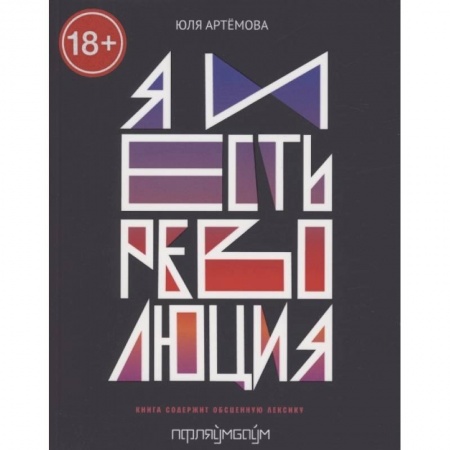 Русская современная проза, книга Я и есть революция купить по скидке