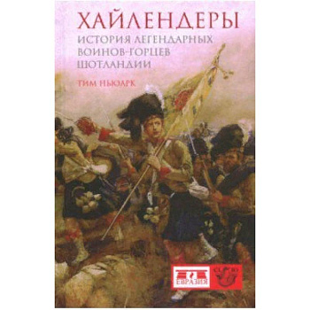 Хайлендеры. История легендарных воинов-горцев Шотландии