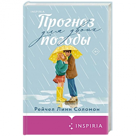 Книги, книга Прогноз погоды для двоих купить по скидке