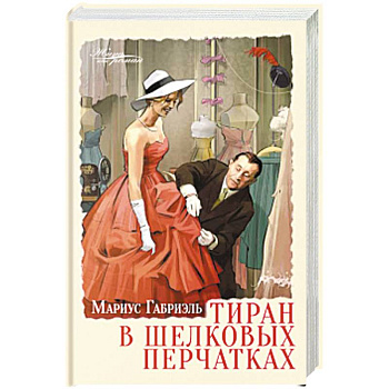 Тиран в шелковых перчатках