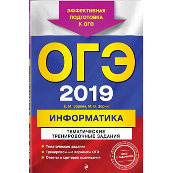 ОГЭ-2021. Информатика. Тематические тренировочные задания ОГЭ-2021. Информатика. Тематические тренировочные задания